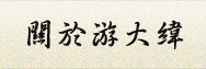 游大維老師擇日紫微斗數，擇日剖腹，擇日剖腹生產，擇日剖腹費用，擇日剖腹產，擇日剖腹生產好嗎，擇日剖腹價格，擇日剖腹推薦，擇日剖腹價錢，紫薇算命，紫薇算命老師，紫薇算命最準，剖腹擇日，剖腹擇日專家，剖腹擇日的一些重要觀念，剖腹擇日費用，剖腹擇日推薦，剖腹擇日老師，剖腹擇日選時，新生兒擇日，新生兒剖腹擇日，新生兒擇日出生，新生兒擇日命名，新生兒剖腹生產，高雄剖腹生產擇日，高雄剖腹生產擇日老師，剖腹時辰，剖腹時辰老師，剖腹時辰怎麼算，剖腹時辰準嗎 剖腹時辰推薦，剖腹時辰費用