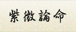 游大維老師擇日紫微斗數，擇日剖腹，擇日剖腹生產，擇日剖腹費用，擇日剖腹產，擇日剖腹生產好嗎，擇日剖腹價格，擇日剖腹推薦，擇日剖腹價錢，紫薇算命，紫薇算命老師，紫薇算命最準，剖腹擇日，剖腹擇日專家，剖腹擇日的一些重要觀念，剖腹擇日費用，剖腹擇日推薦，剖腹擇日老師，剖腹擇日選時，新生兒擇日，新生兒剖腹擇日，新生兒擇日出生，新生兒擇日命名，新生兒剖腹生產，高雄剖腹生產擇日，高雄剖腹生產擇日老師，剖腹時辰，剖腹時辰老師，剖腹時辰怎麼算，剖腹時辰準嗎 剖腹時辰推薦，剖腹時辰費用
