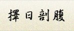 游大維老師擇日紫微斗數，擇日剖腹，擇日剖腹生產，擇日剖腹費用，擇日剖腹產，擇日剖腹生產好嗎，擇日剖腹價格，擇日剖腹推薦，擇日剖腹價錢，紫薇算命，紫薇算命老師，紫薇算命最準，剖腹擇日，剖腹擇日專家，剖腹擇日的一些重要觀念，剖腹擇日費用，剖腹擇日推薦，剖腹擇日老師，剖腹擇日選時，新生兒擇日，新生兒剖腹擇日，新生兒擇日出生，新生兒擇日命名，新生兒剖腹生產，高雄剖腹生產擇日，高雄剖腹生產擇日老師，剖腹時辰，剖腹時辰老師，剖腹時辰怎麼算，剖腹時辰準嗎 剖腹時辰推薦，剖腹時辰費用