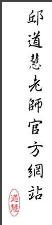 邱道慧老師,符咒,感情挽回,高雄地理師,高雄 符咒