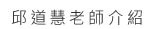 邱道慧老師,符咒,感情挽回,高雄地理師,高雄 符咒