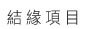 邱道慧老師,符咒,感情挽回,高雄地理師,高雄 符咒